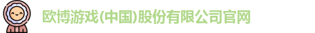 欧博游戏